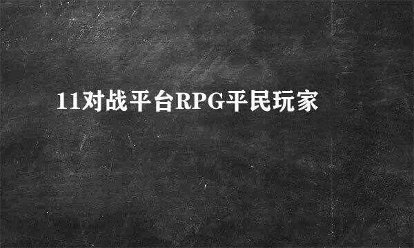 11对战平台RPG平民玩家