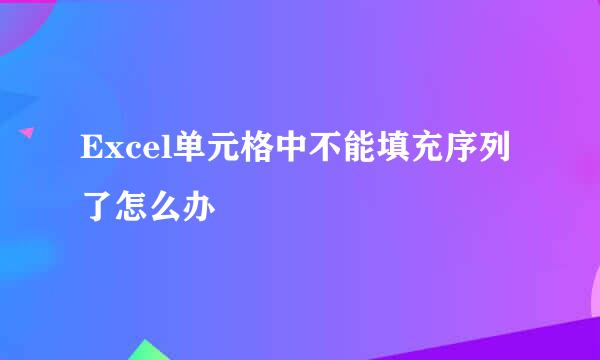 Excel单元格中不能填充序列了怎么办