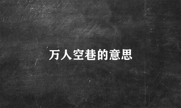 万人空巷的意思