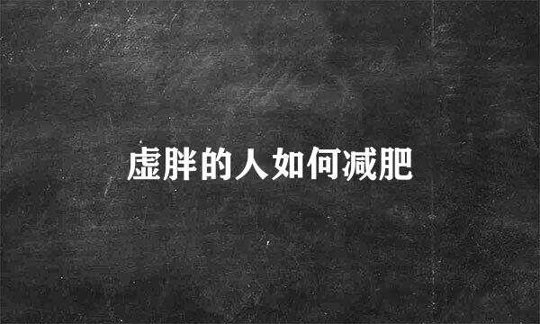 虚胖的人如何减肥