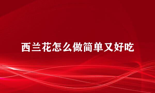 西兰花怎么做简单又好吃