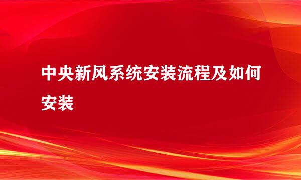 中央新风系统安装流程及如何安装