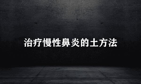 治疗慢性鼻炎的土方法