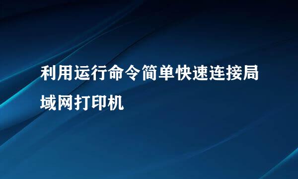 利用运行命令简单快速连接局域网打印机