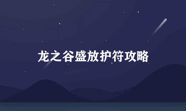 龙之谷盛放护符攻略