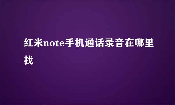 红米note手机通话录音在哪里找
