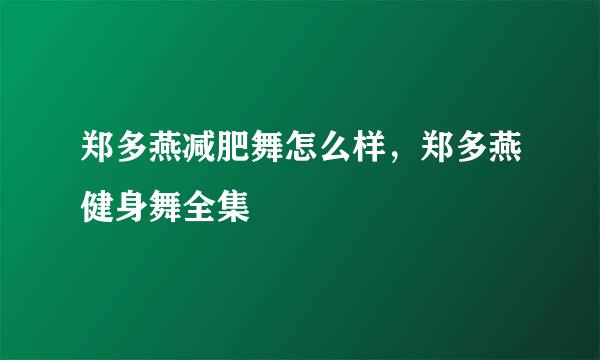 郑多燕减肥舞怎么样，郑多燕健身舞全集