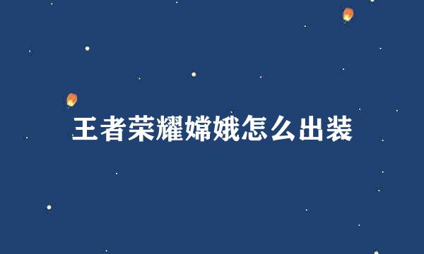 王者荣耀嫦娥怎么出装
