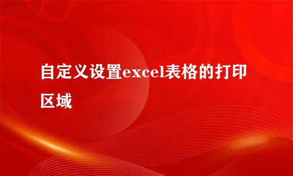 自定义设置excel表格的打印区域