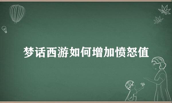 梦话西游如何增加愤怒值