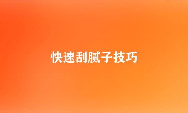 快速刮腻子技巧