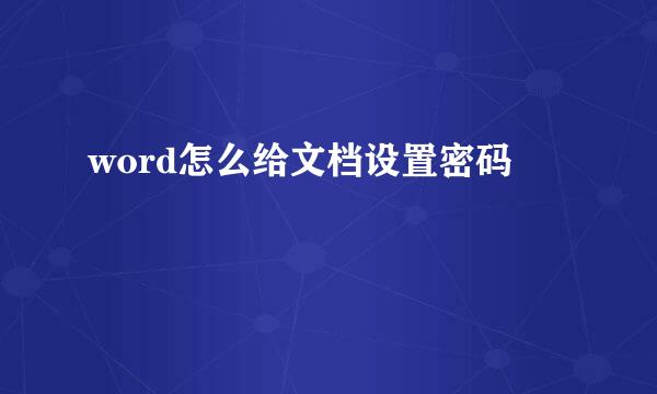 word怎么给文档设置密码
