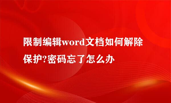 限制编辑word文档如何解除保护?密码忘了怎么办