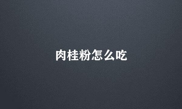 肉桂粉怎么吃