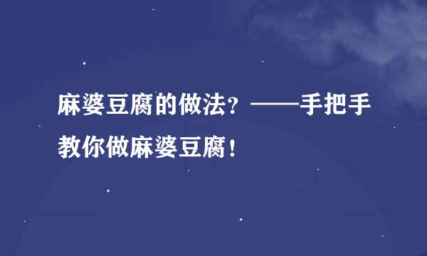 麻婆豆腐的做法?——手把手教你做麻婆豆腐!