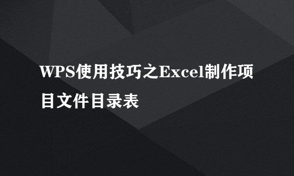 WPS使用技巧之Excel制作项目文件目录表