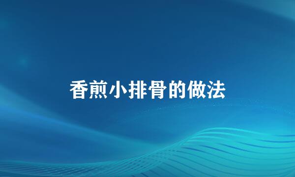 香煎小排骨的做法