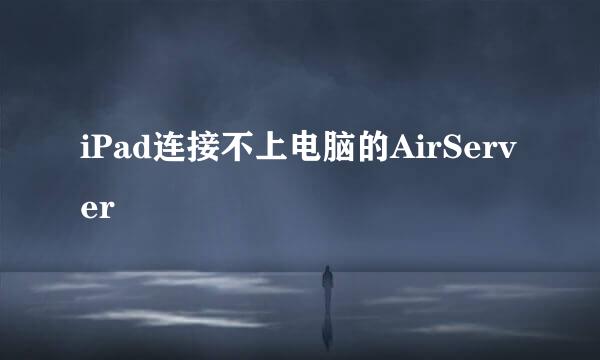 iPad连接不上电脑的AirServer
