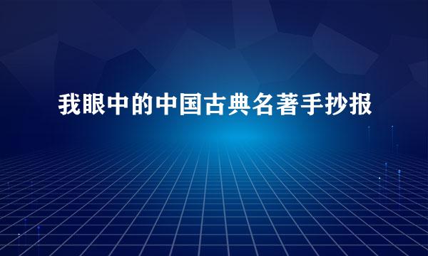 我眼中的中国古典名著手抄报