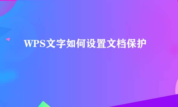 WPS文字如何设置文档保护