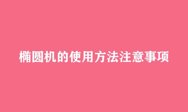 椭圆机的使用方法注意事项