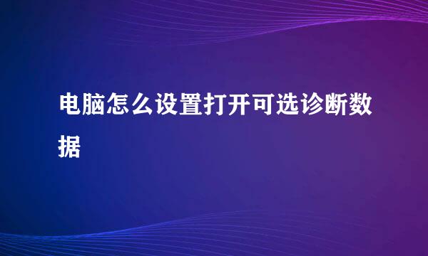 电脑怎么设置打开可选诊断数据