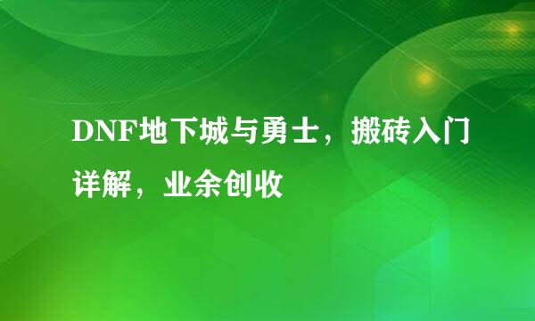 DNF地下城与勇士，搬砖入门详解，业余创收