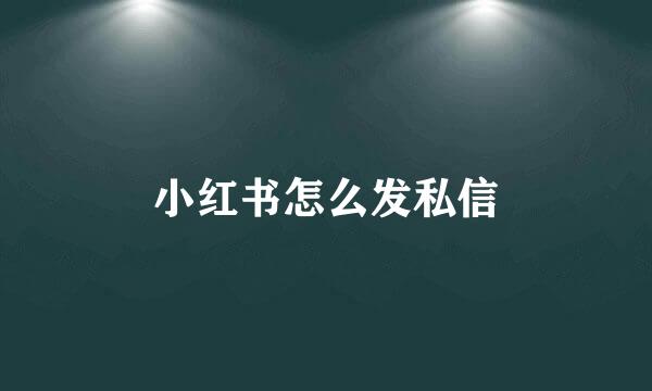小红书怎么发私信