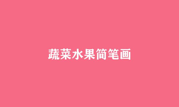 蔬菜水果简笔画