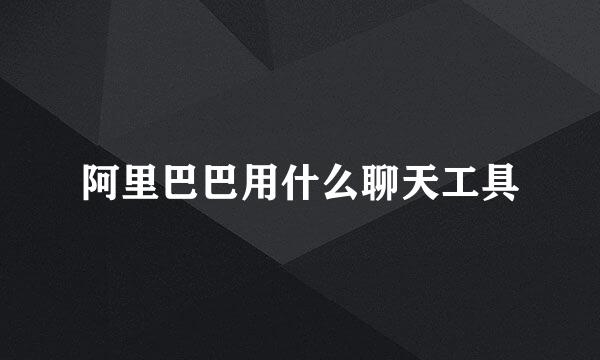 阿里巴巴用什么聊天工具