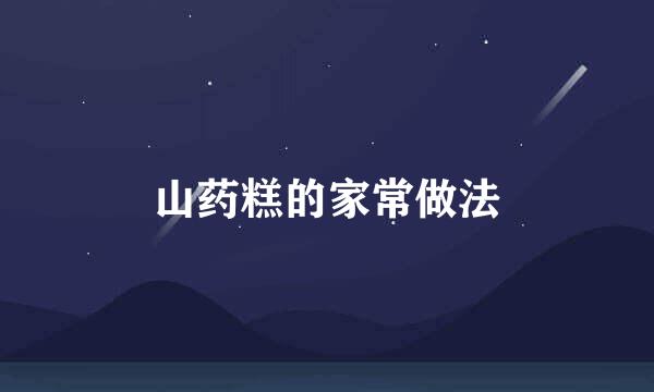 山药糕的家常做法