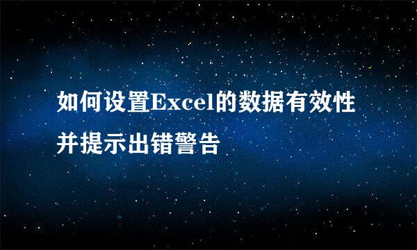 如何设置Excel的数据有效性并提示出错警告