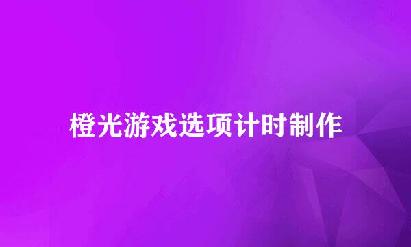橙光游戏选项计时制作