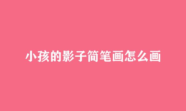 小孩的影子简笔画怎么画