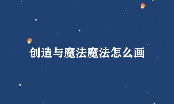 创造与魔法魔法怎么画