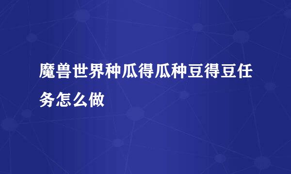 魔兽世界种瓜得瓜种豆得豆任务怎么做