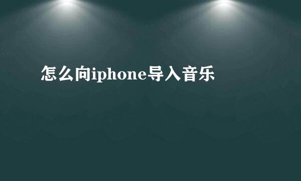 怎么向iphone导入音乐