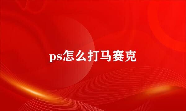 ps怎么打马赛克