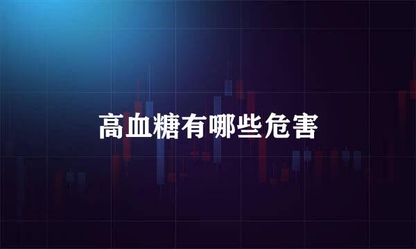 高血糖有哪些危害