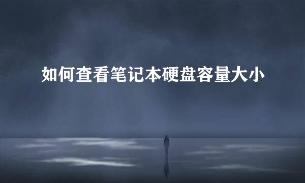 如何查看笔记本硬盘容量大小