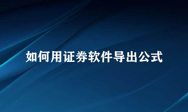 如何用证券软件导出公式