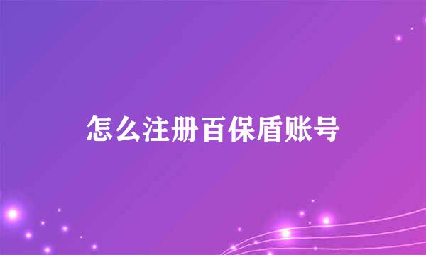 怎么注册百保盾账号