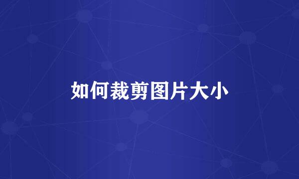 如何裁剪图片大小