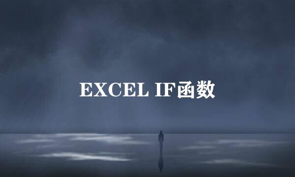 EXCEL IF函数