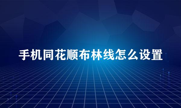 手机同花顺布林线怎么设置