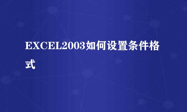 EXCEL2003如何设置条件格式