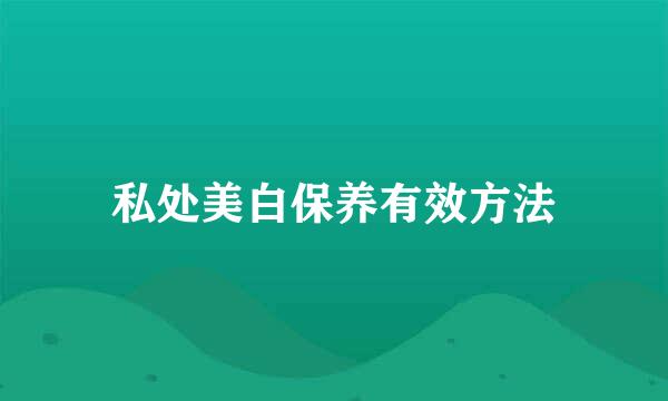 私处美白保养有效方法