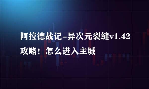 阿拉德战记-异次元裂缝v1.42攻略！怎么进入主城