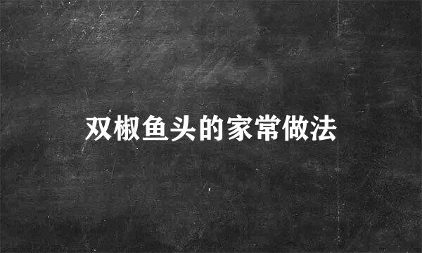 双椒鱼头的家常做法