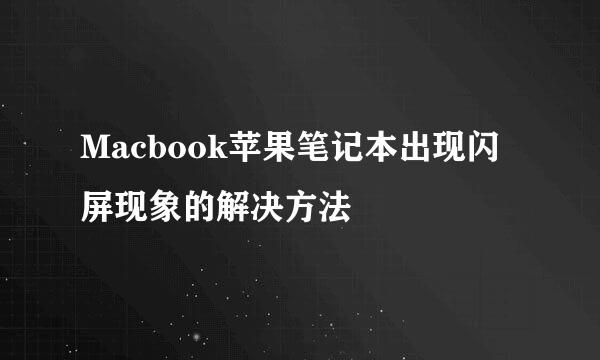 Macbook苹果笔记本出现闪屏现象的解决方法